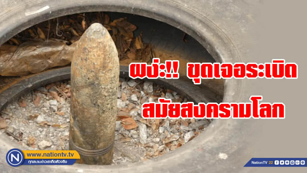 คนงานก่อสร้าง ผง่ะ!! ขุดดินเจอระเบิดสมัยสงครามโลก