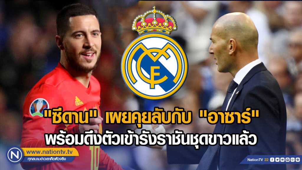 "ซีดาน" เผยคุยลับกับ "อาซาร์" พร้อมดึงตัวเข้ารังราชันชุดขาวแล้ว
