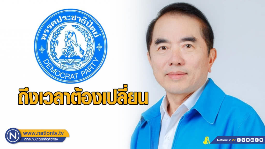 "หมอวรงค์" โพสต์ "ถึงเวลาต้องเปลี่ยน"