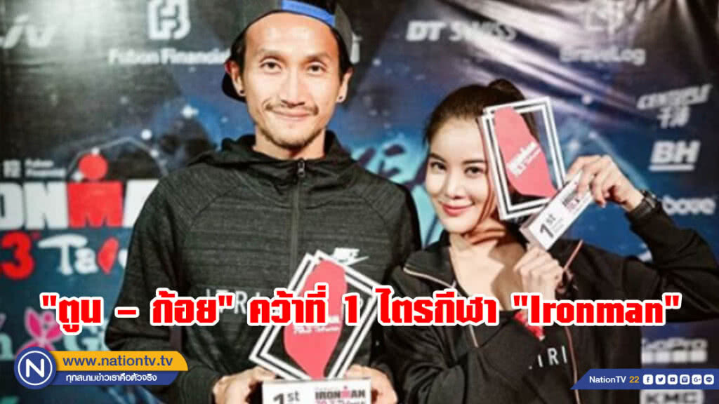 สุดยอด!! "ตูน – ก้อย" คว้าที่ 1 ไตรกีฬา "Ironman"