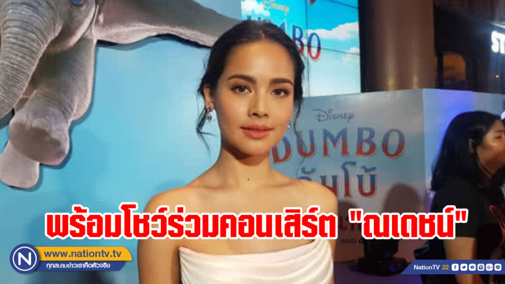 ญาญ่า ยืนยันร่วมโชว์คอนเสิร์ต ณเดชน์ เชื่อคนดูแฮปปี้
