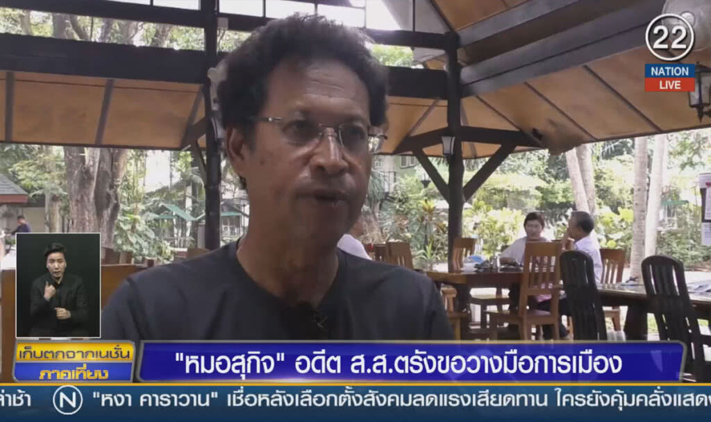 (คลิปข่าว) "หมอสุกิจ" อดีต ส.ส.ตรัง ขอวางมือการเมือง (คลิปข่าว) "หมอสุกิจ" อดีต ส.ส.ตรัง ขอวางมือการเมือง