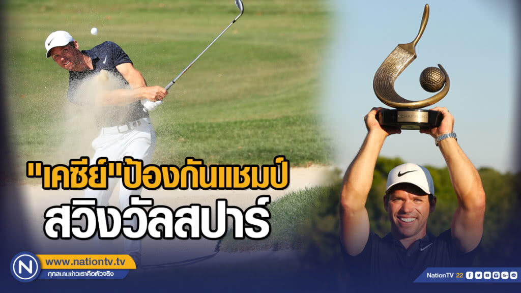 "เคซีย์"ป้องกันแชมป์สวิงวัลสปาร์ "เคซีย์"ป้องกันแชมป์สวิงวัลสปาร์