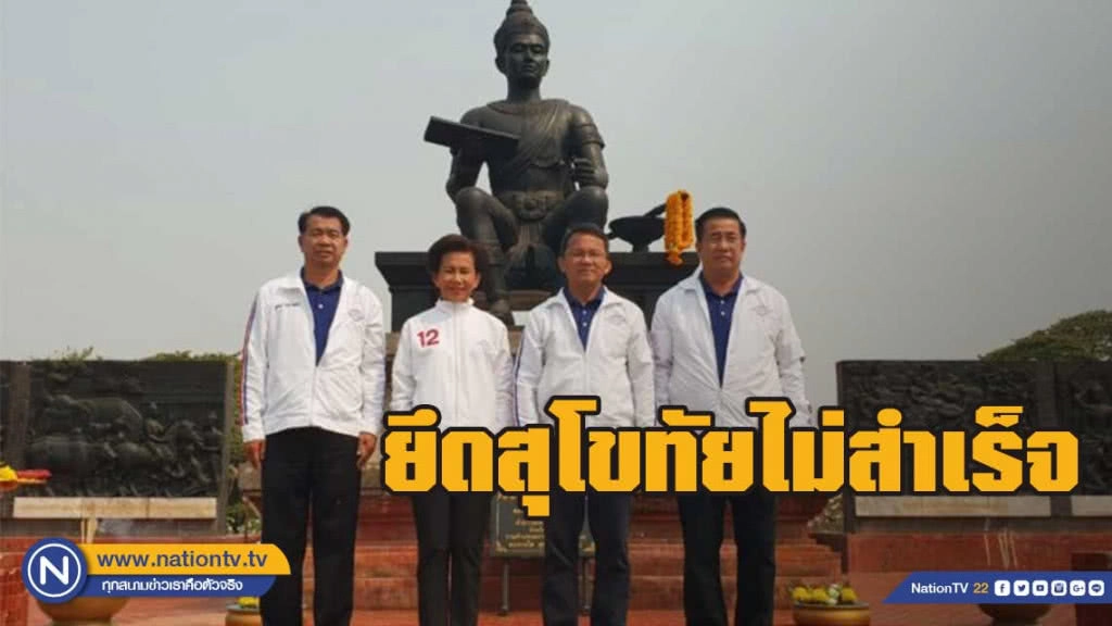 เอ็กซเรย์ "สมศักดิ์" ยึดสุโขทัยไม่สำเร็จ