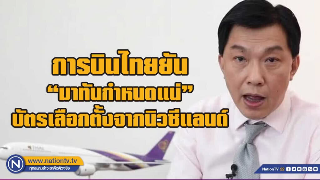 การบินไทยยืนยันขนส่งบัตรเลือกตั้งจากนิวซีแลนด์มาทันกำหนดเวลา