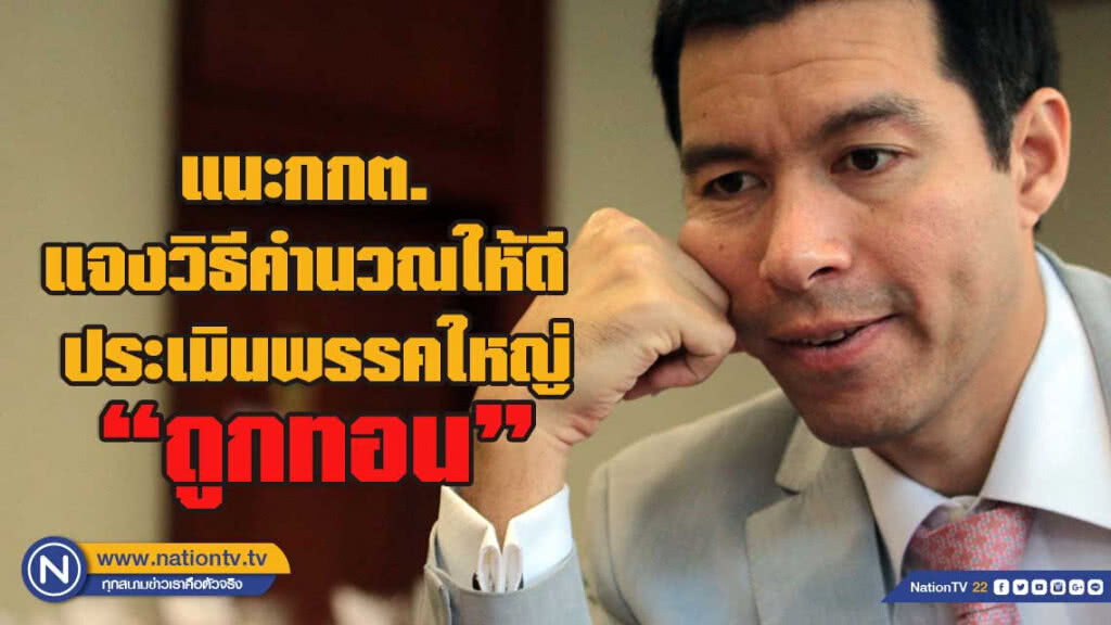 "เพื่อไทย" ส.ส.เขตเกินคะแนนนิยม กระทบพรรคอื่น ต้องถูก"ทอน"ส.ส.