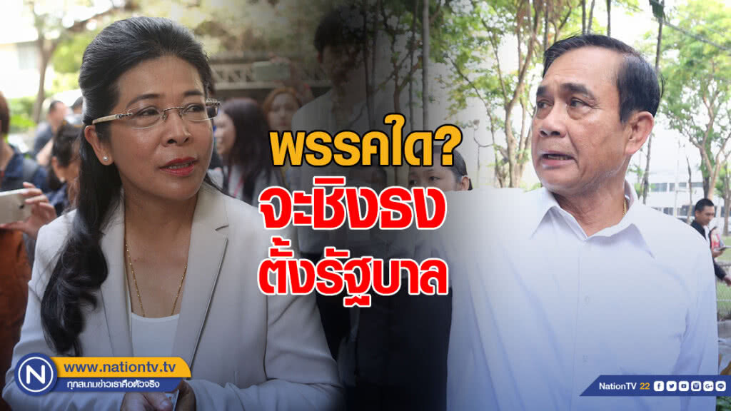 "เพื่อไทยหรือพลังประชารัฐ" พรรคใดจะชิงธงตั้งรัฐบาล