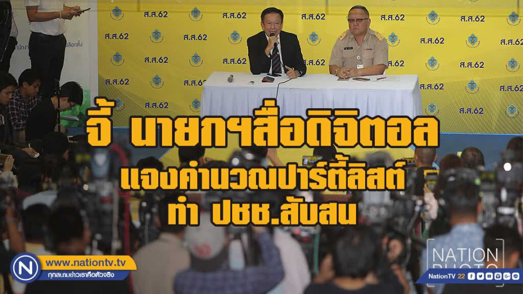 กกต.จวกสื่อคำนวณปาร์ตี้ลิสต์ตั้งรัฐบาลทำ ปชช. สับสน