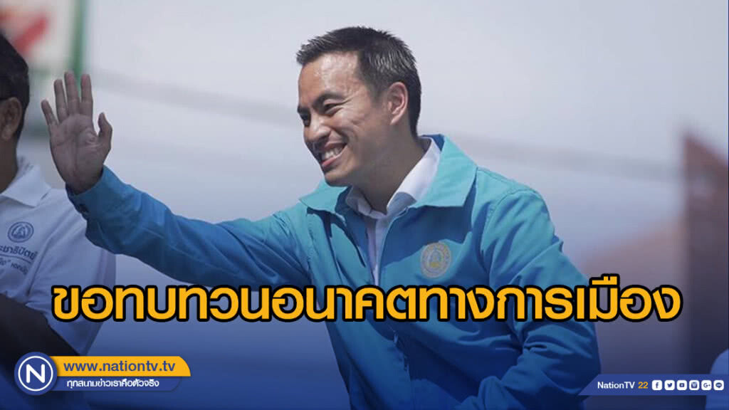 "เอกนัฏ" ขอทบทวนอนาคตทางการเมืองหลังพ่ายผู้สมัคร"อนาคตใหม่"