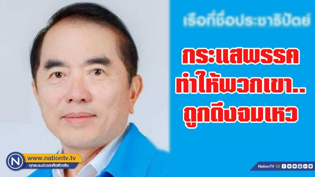 ดร.กิตติธัช ชี้ เสียดาย ส.ส.ดี เพราะกระแสพรรค ทำให้พวกเขาถูกดึงจมเหว ดร.กิตติธัช ชี้ เสียดาย ส.ส.ดี เพราะกระแสพรรค ทำให้พวกเขาถูกดึงจมเหว