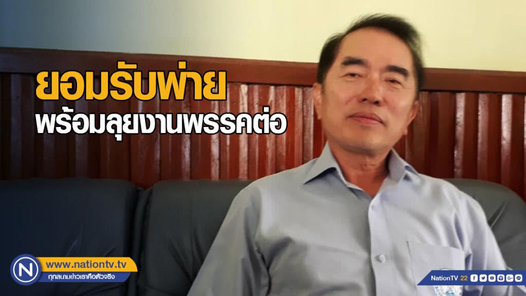 "หมอวรงค์" เปิดใจยอมรับพ่าย พร้อมลุยงานพรรคต่อ