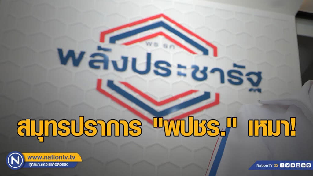 สมุทรปราการ "พลังประชารัฐ" เหมาเก้าอี้ 7 เขต