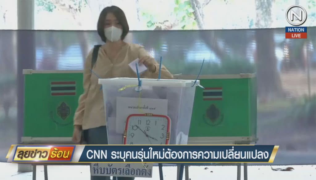 (คลิปข่าว) CNN ระบุคนรุ่นใหม่ ต้องการความเปลี่ยนแปลง (คลิปข่าว) CNN ระบุคนรุ่นใหม่ ต้องการความเปลี่ยนแปลง