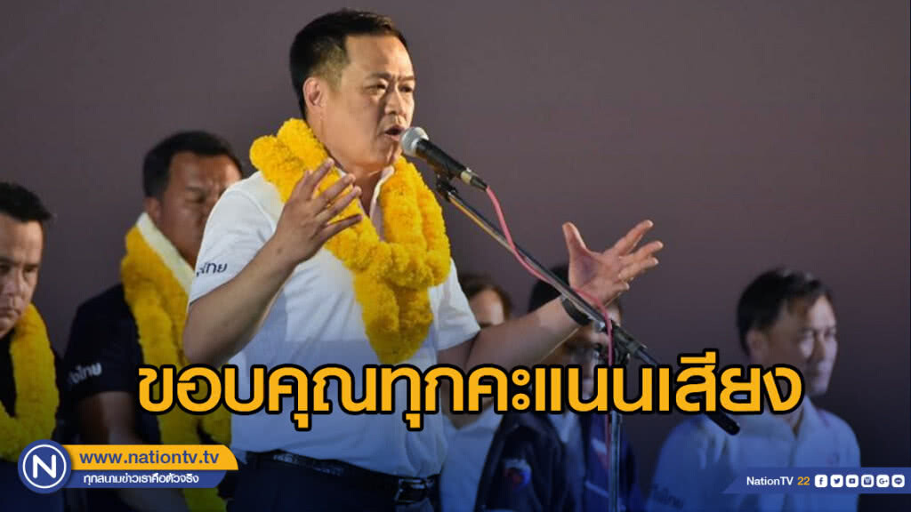"อนุทิน" โพสต์ขอบคุณทุกคะแนนเสียง