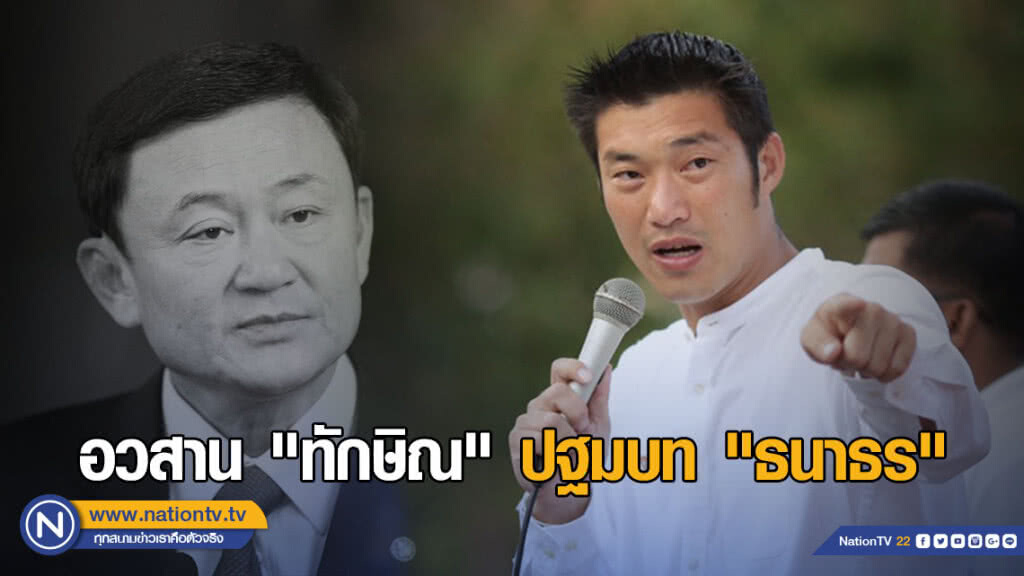 อวสาน "ทักษิณ" ปฐมบท "ธนาธร"