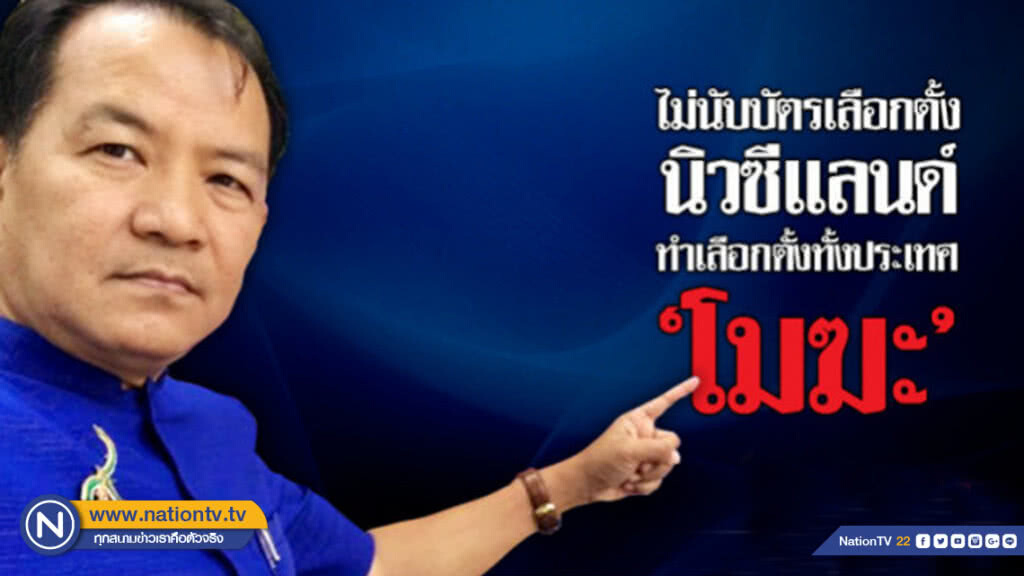"ศรีสุวรรณ" บุก กกต.จี้นับบัตรเลือกตั้งนิวซีแลนด์
