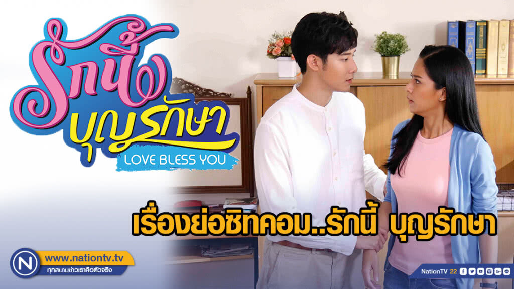 เรื่องย่อซิทคอม..รักนี้ บุญรักษา (Love Bless You) เรื่องย่อซิทคอม..รักนี้ บุญรักษา (Love Bless You)