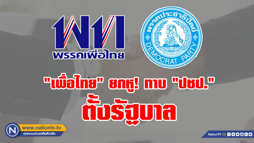 "เพื่อไทย" ยกหู! ทาบ "ปชป." ตั้งรัฐบาล