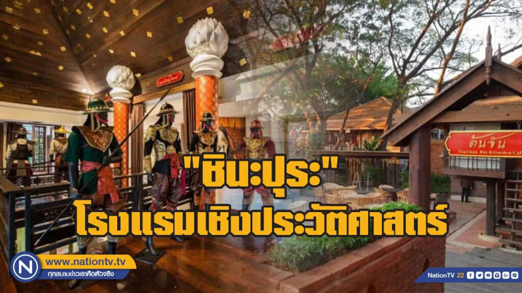 "ชินะปุระ"โรงแรมเชิงประวัติศาสตร์ ใจกลางพิษณุโลก