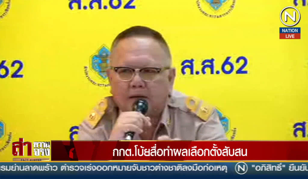 (คลิปข่าว) กกต.โบ้ยสื่อทำผลเลือกตั้งสับสน