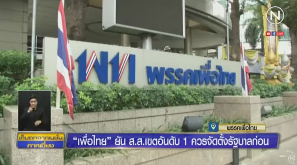 "เพื่อไทย" ยันส.ส.เขตอันดับ 1 ควรจัดตั้งรัฐบาลก่อน