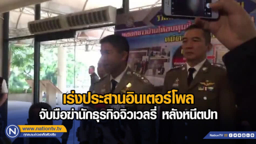 เร่งประสานอินเตอร์โพลจับมือฆ่านักธุรกิจจิวเวลรี่ หลังหนีตปท. เร่งประสานอินเตอร์โพลจับมือฆ่านักธุรกิจจิวเวลรี่ หลังหนีตปท.