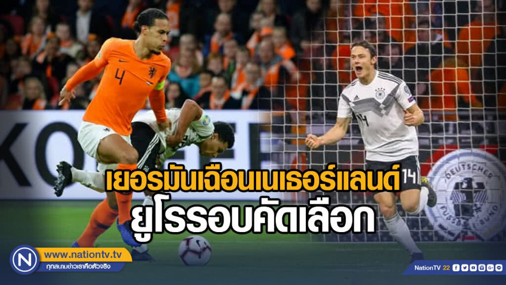 เยอรมันเฉือนเนเธอร์แลนด์ยูโรรอบคัดเลือก