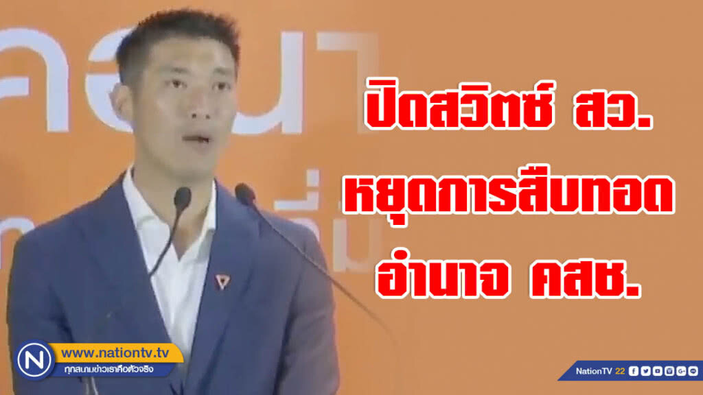"อนาคตใหม่" เปิดเงื่อนไขร่วมรัฐบาล แก้รัฐธรรมนูญทั้งฉบับ จัดการมรดกบาป คสช.-ปฏิรูปทหาร!!