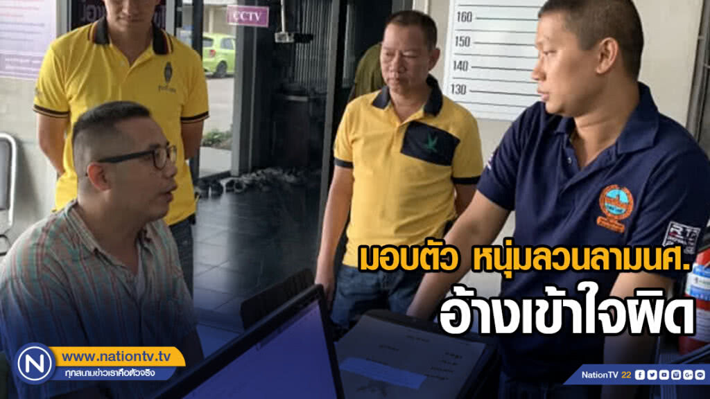 มอบตัวหนุ่ม ลวนลามนศ.บนรถเมล์ อ้างเข้าใจผิด