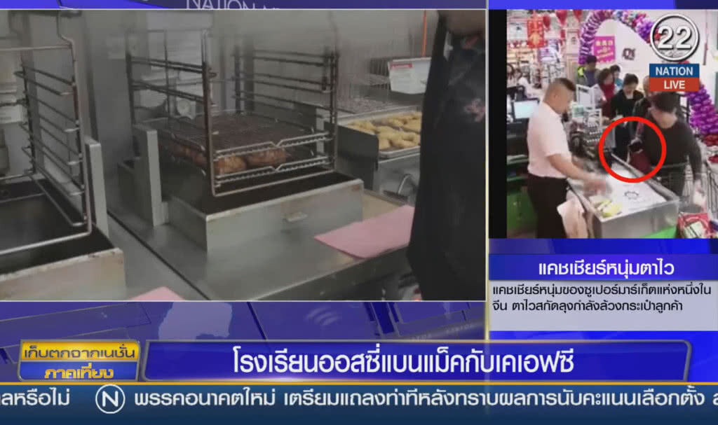 (คลิปข่าว) โรงเรียนออสซี่แบนแม็คกับเคเอฟซี