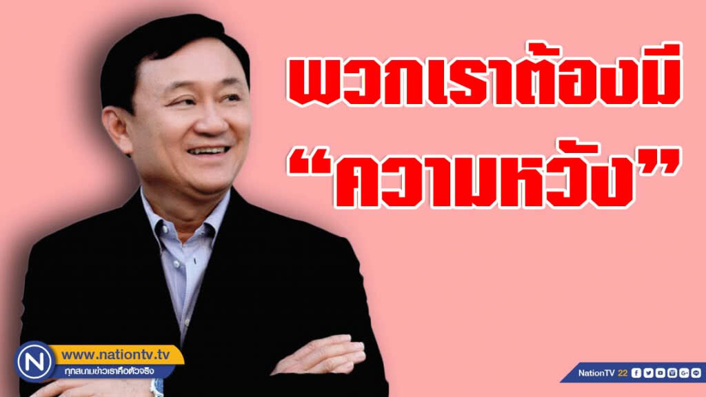 "ทักษิณ" แนะพี่น้องชาวไทย ลมหายใจยังมี เรายอมแพ้ไม่ได้