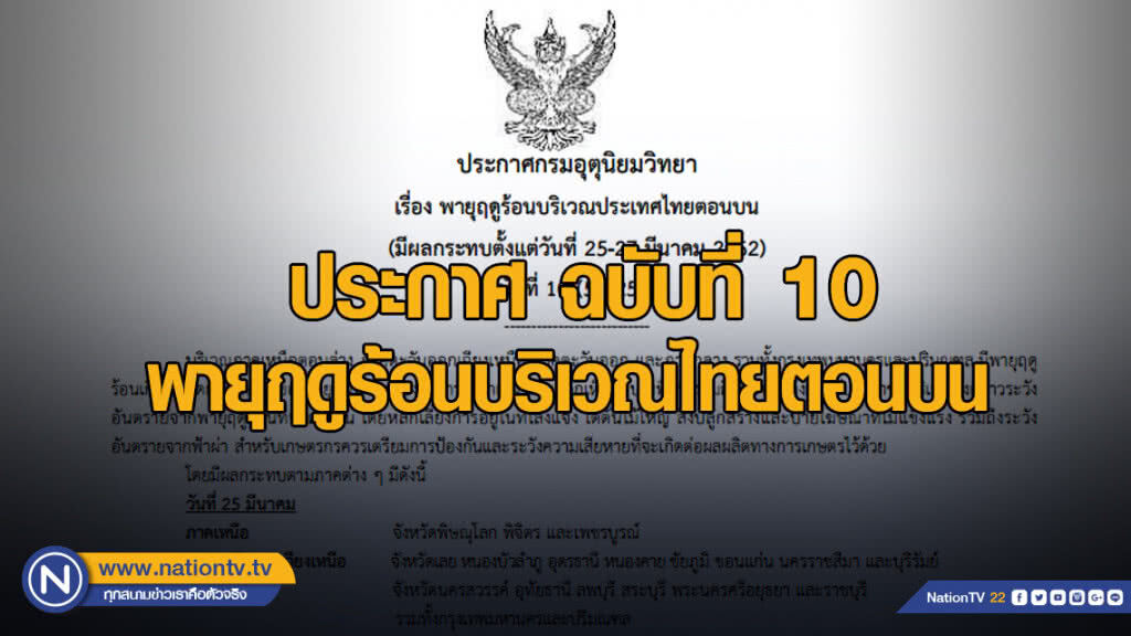 ประกาศ พายุฤดูร้อนบริเวณประเทศไทยตอนบน ฉบับที่ 10