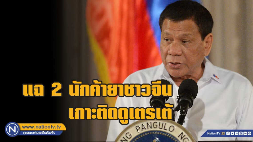 แฉ 2 นักค้ายาชาวจีนเกาะติดดูเตรเต้ แฉ 2 นักค้ายาชาวจีนเกาะติดดูเตรเต้