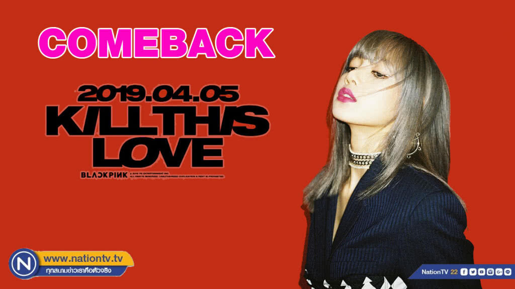 BLACKPINK ประกาศ COMEBACK 5 เม.ย.นี้ BLACKPINK ประกาศ COMEBACK 5 เม.ย.นี้