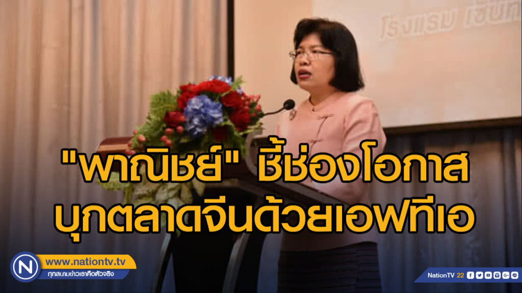"พาณิชย์" ชี้ช่องโอกาสบุกตลาดจีนด้วยเอฟทีเอ