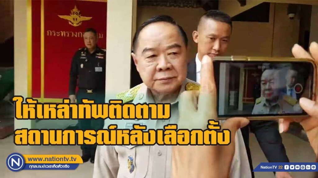 "บิ๊กป้อม" เข้มเหล่าทัพติดตามสถานการณ์หลังเลือกตั้ง "บิ๊กป้อม" เข้มเหล่าทัพติดตามสถานการณ์หลังเลือกตั้ง
