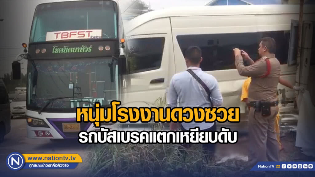 หนุ่มโรงงานถูกรถบัสเบรคแตก ไหลชนรถตู้ ทับร่างดับ หนุ่มโรงงานถูกรถบัสเบรคแตก ไหลชนรถตู้ ทับร่างดับ