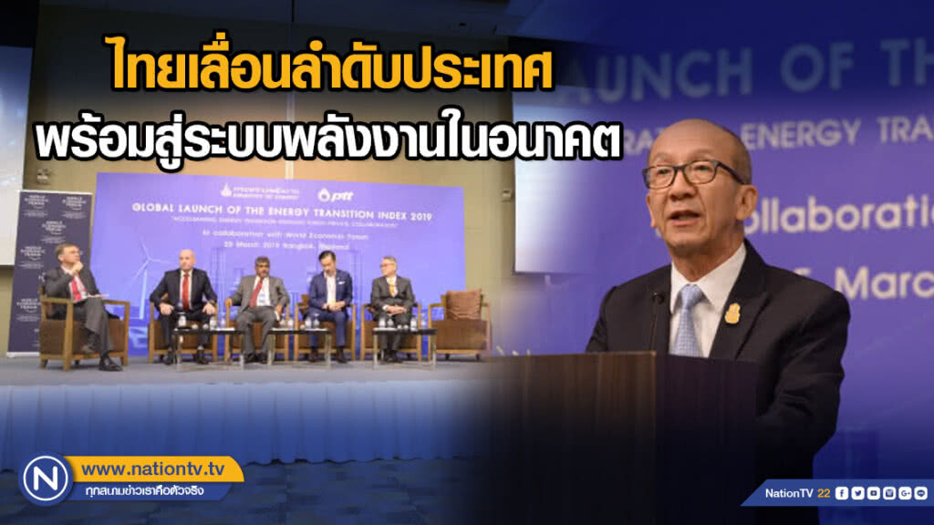 ก.พลังงานเผยไทยเลื่อนลำดับประเทศที่มีความพร้อมสู่ระบบพลังงานในอนาคต