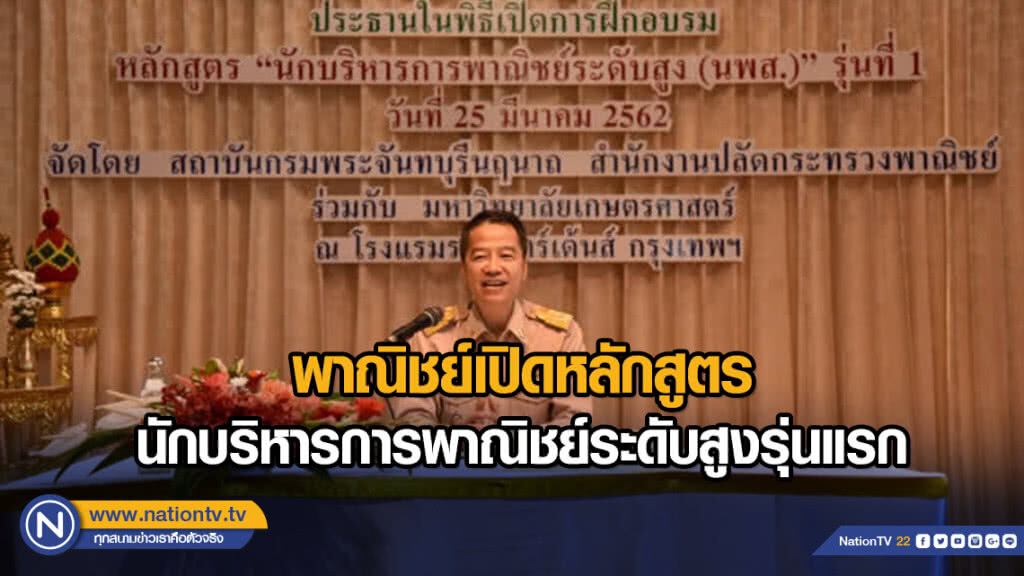 พาณิชย์เปิดหลักสูตรนักบริหารการพาณิชย์ระดับสูงรุ่นแรก