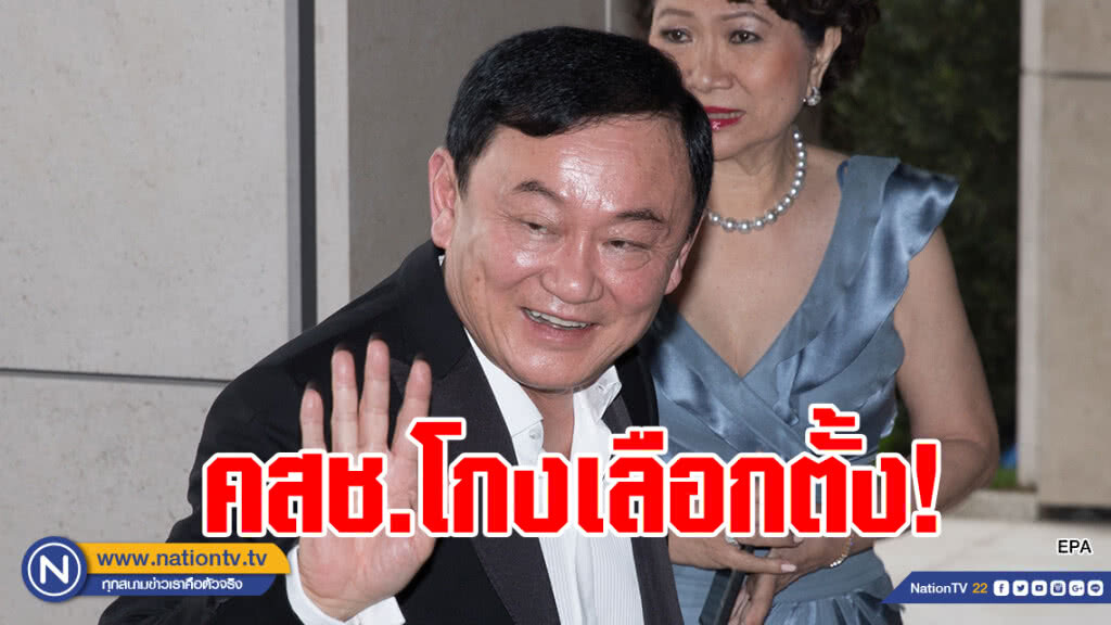 "ทักษิณ" ลั่น คสช.โกงเลือกตั้ง หวังอยู่ในอำนาจต่อ "ทักษิณ" ลั่น คสช.โกงเลือกตั้ง หวังอยู่ในอำนาจต่อ