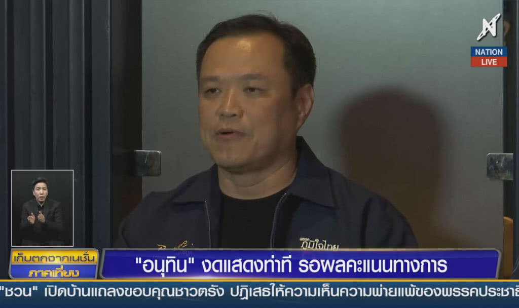 (คลิปข่าว) "อนุทิน" งดแสดงท่าที รอผลคะแนนทางการ
