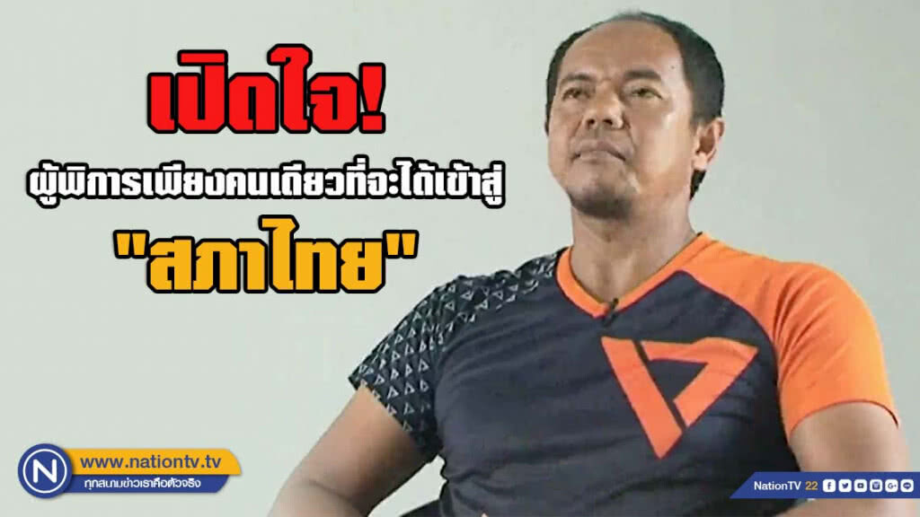เปิดใจ! ผู้พิการเพียงคนเดียวที่จะได้เข้าสู่ "สภาไทย"