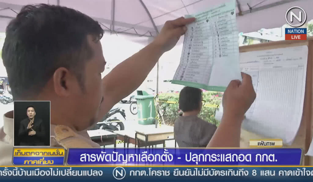 (คลิปข่าว) สารพัดปัญหาเลือกตั้ง ปลุกกระแสถอด กกต.