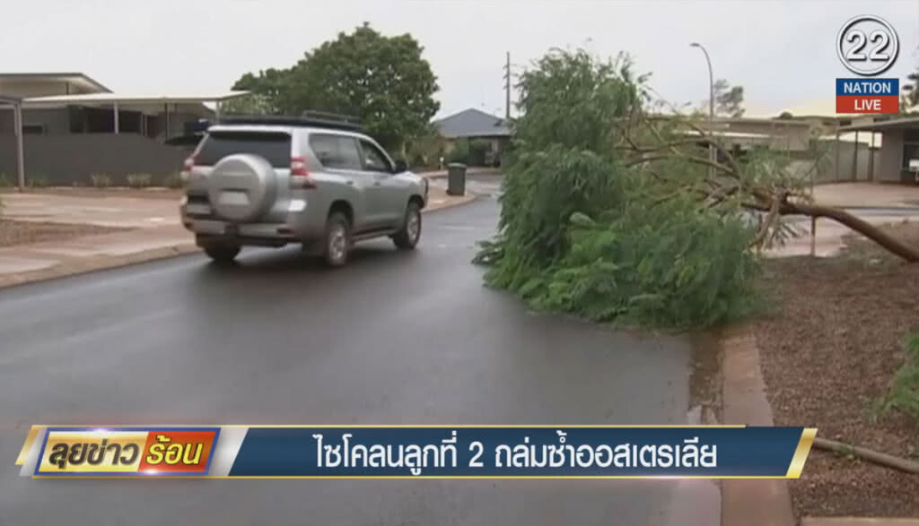 (คลิปข่าว) ไซโคลนลูกที่ 2 ถล่มซ้ำออสเตรเลีย (คลิปข่าว) ไซโคลนลูกที่ 2 ถล่มซ้ำออสเตรเลีย