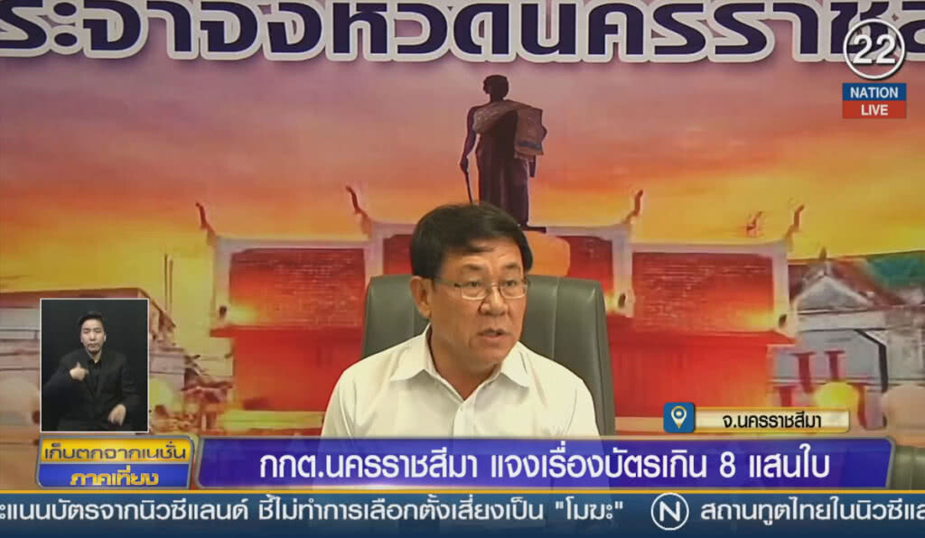 (คลิปข่าว) กกต.นครราชสีมาแจง เรื่องบัตรเกิน 8 แสนใบ