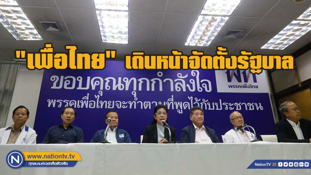"เพื่อไทย"เดินหน้าจัดตั้งรัฐบาล "เพื่อไทย"เดินหน้าจัดตั้งรัฐบาล