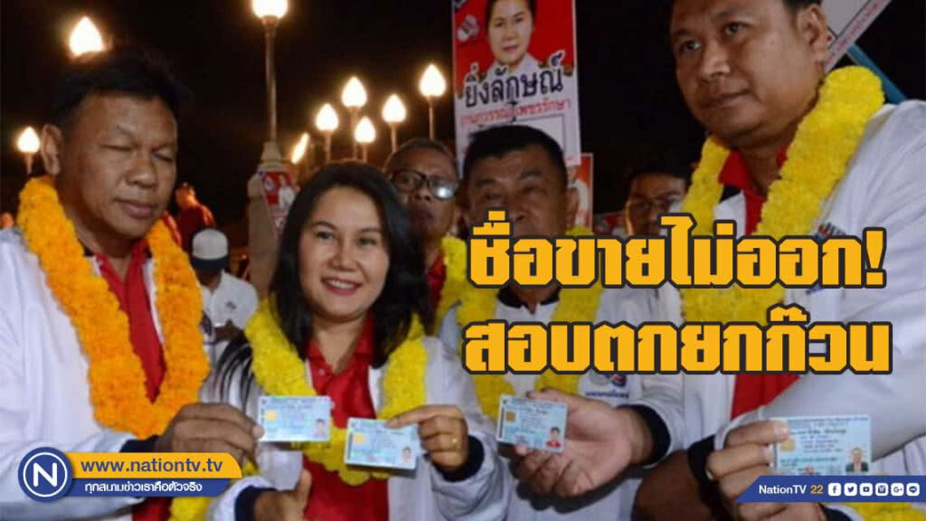 15 ผู้สมัคร ส.ส.หวัง 'เปลี่ยนชื่อ'ตาม 'ทักษิณ-ยิ่งลักษณ์' แต่สอบตกยกก๊วน เพราะชื่อขายไม่ออก!