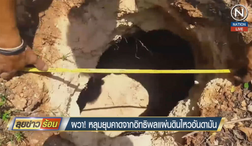(คลิปข่าว) ผวา! หลุมยุบ คาดจากอิทธิพลแผ่นดินไหวอันดามัน