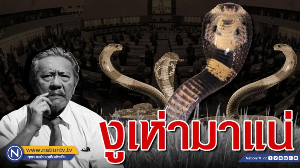 "ชูวิทย์" ฟันธง! "งูเห่ามาแน่"