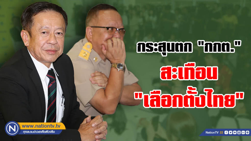 กระสุนตก "กกต." ! สะเทือน "เลือกตั้งไทย"
